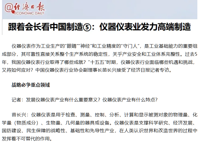 轉載自經濟日報——跟著會長看中國制造：儀器儀表業發力高端制造