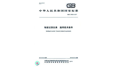 虹潤主持起草物聯網無紙記錄儀國家標準