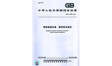 虹潤主持起草溫度儀表2項國家標(biāo)準(zhǔn)