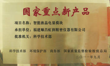 虹潤(rùn)公司產(chǎn)品再次榮獲“國(guó)家重點(diǎn)新產(chǎn)品”稱號(hào)