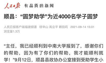 轉(zhuǎn)載自《人民日?qǐng)?bào)》--順昌：“圓夢助學(xué)”為近4000名學(xué)子圓夢